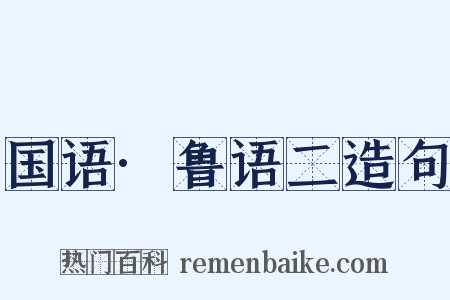 国语·鲁语二造句是什么意思的图片